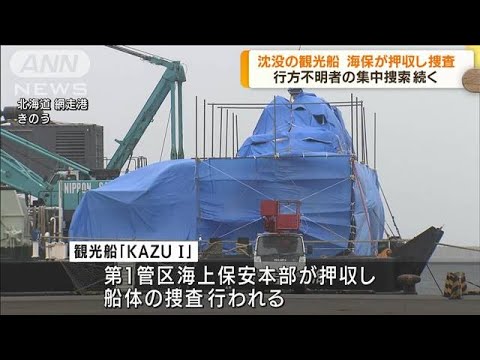 知床観光船沈没事故　行方不明者の集中捜索を実施(2022年5月30日)
