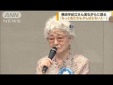 拉致被害者の帰国求める集会　早紀江さんが想い語る(2022年5月30日)