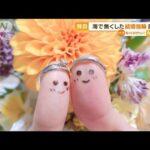 【独自】海で無くした“結婚指輪”　新婚夫婦の元へ戻る「奇跡」・・・誰がどう発見？(2022年5月30日)