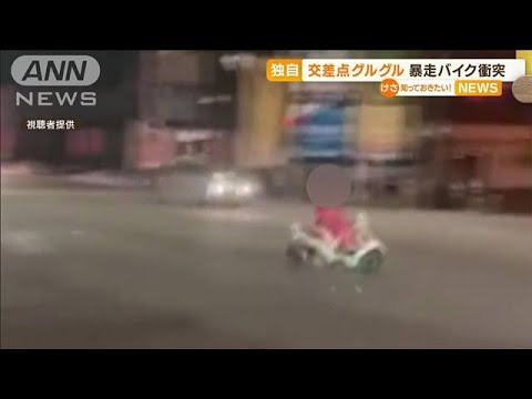 【独自】交差点グルグル・・・“暴走バイク”衝突の瞬間(2022年5月30日)