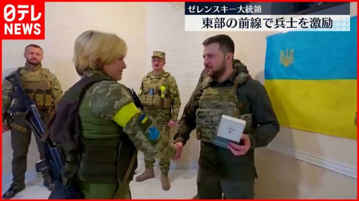 【ゼレンスキー大統領】東部ハルキウ州の前線を訪問し軍を激励　ウクライナ侵攻