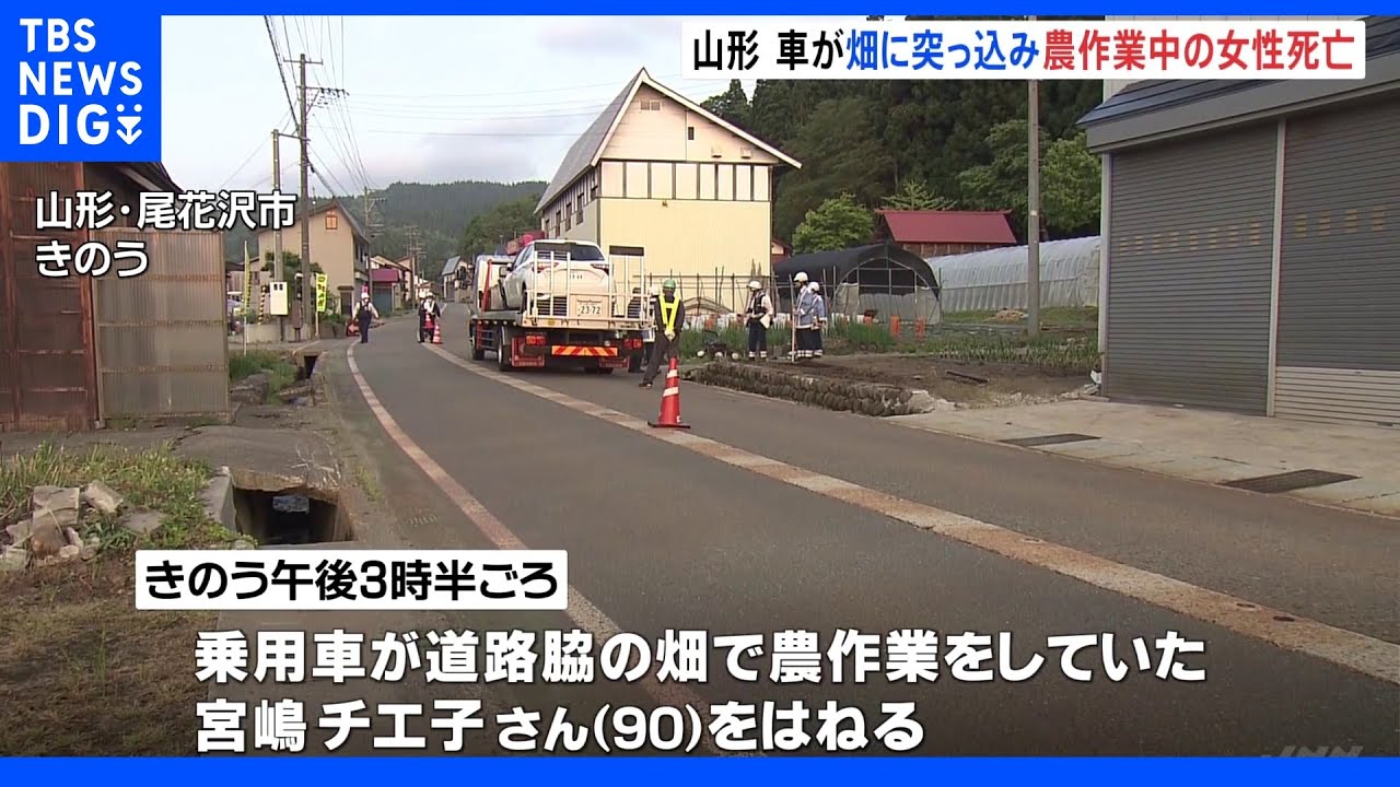 観光客運転の車が道路脇の畑に突っ込み農作業中の女性(90)はねられ死亡 山形|TBS NEWS DIG