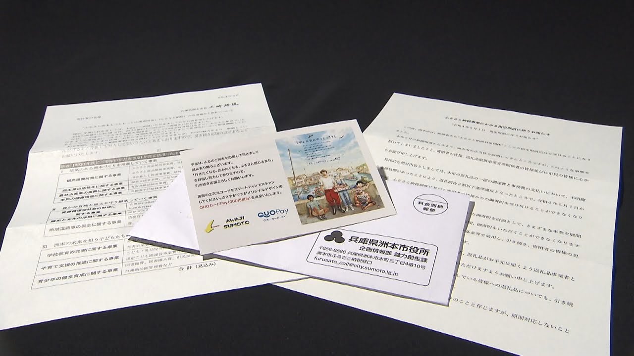 ふるさと納税から除外の洲本市が寄付者へ『クオカード』をプレゼント…その意図とは?(2022年5月27日)