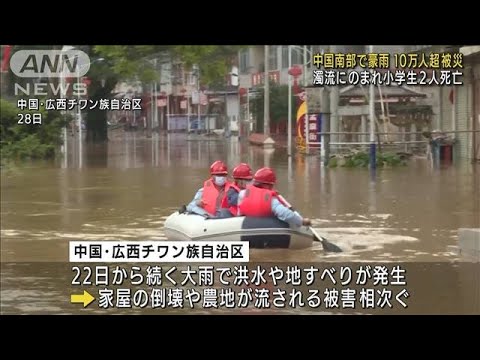 登校中の小学生が濁流にのまれ死亡　中国南部で豪雨(2022年5月30日)