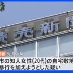読売新聞記者の男を逮捕 知人女性に性的暴行を加えようとしたか 神奈川｜TBS NEWS DIG