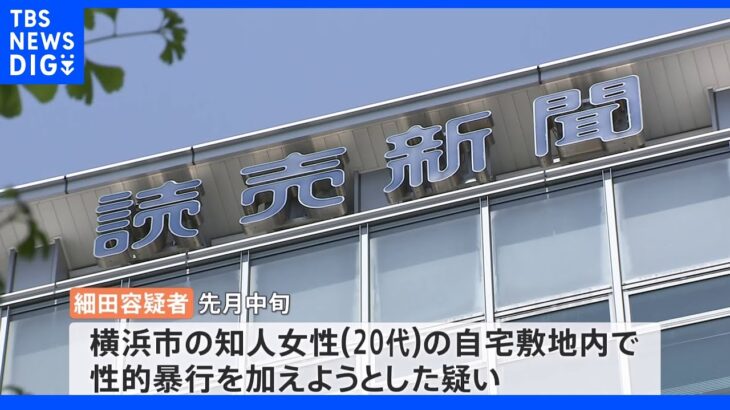 読売新聞記者の男を逮捕 知人女性に性的暴行を加えようとしたか 神奈川｜TBS NEWS DIG
