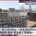【リニア中央新幹線】建設進む「神奈川県駅」が報道陣に初公開