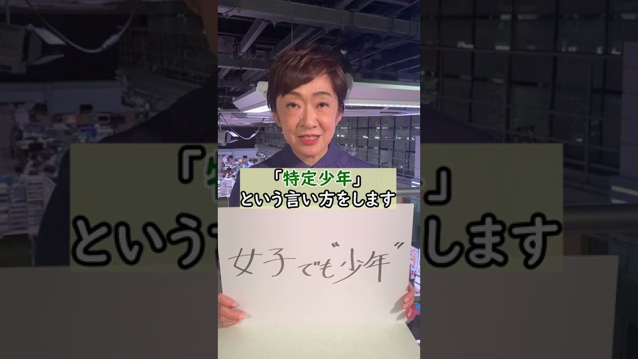 女子でも“少年”ナゼ？