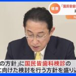 政府「国民皆歯科検診」導入を検討 全国民に毎年歯科検診義務付け｜TBS NEWS DIG