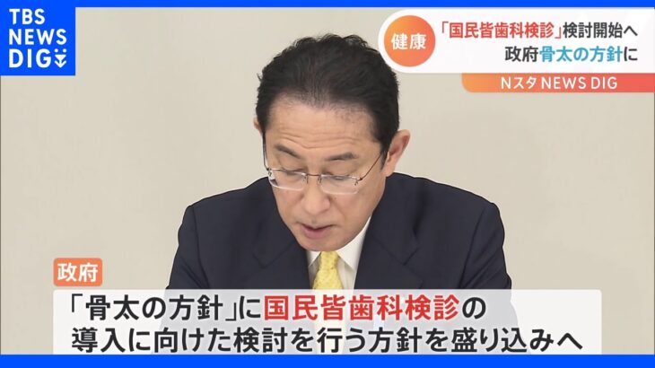 政府「国民皆歯科検診」導入を検討 全国民に毎年歯科検診義務付け｜TBS NEWS DIG