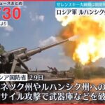 【ライブ】最新ニュースまとめ：ウクライナ情勢/竹島周辺EEZで韓国が海洋調査/首相 防衛費増額表明/”リニア新幹線”神奈川県駅初公開 など（日テレNEWS LIVE）