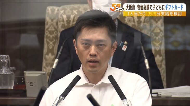 吉村知事「府内の子どもに１万円分のギフトカード支給」の考え　物価高騰への支援策（2022年5月30日）