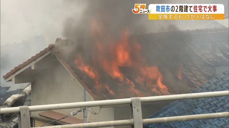 「すごい爆発音」木造２階建ての住宅が全焼する火事　けが人なし　大阪・吹田市（2022年5月30日）