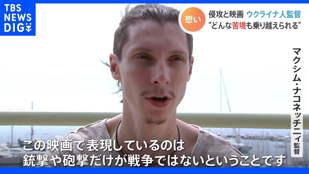 「戦争が与える真の苦しみが何かを伝えたい」カンヌに出品の「ドンバス」舞台にした映画 ウクライナ人監督が“侵攻”を撮り続ける理由|TBS NEWS DIG