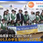 “避難民の生活支援”で日本財団「ポーランドへ学生ボランティア派遣」 10月までに最大105人｜TBS NEWS DIG