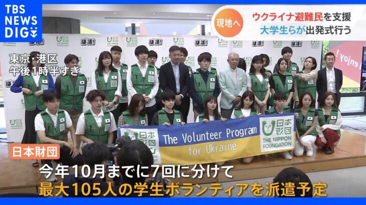 “避難民の生活支援”で日本財団「ポーランドへ学生ボランティア派遣」 10月までに最大105人｜TBS NEWS DIG