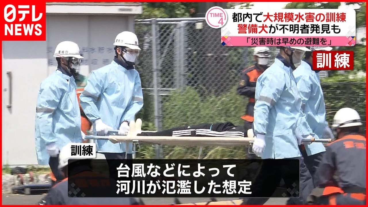 【訓練】台風での大規模水害発生を想定 警視庁など約70人参加