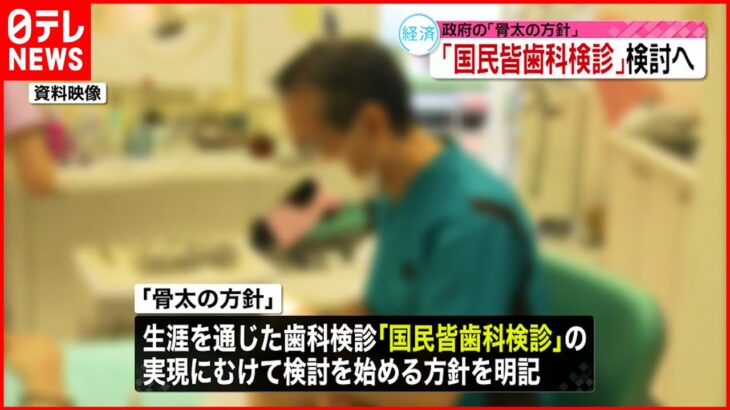 【国民皆歯科検診】検討開始へ 「骨太の方針」に明記