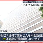 【不起訴】覚醒剤が隠された荷物受け取った疑い ベトナム人2人