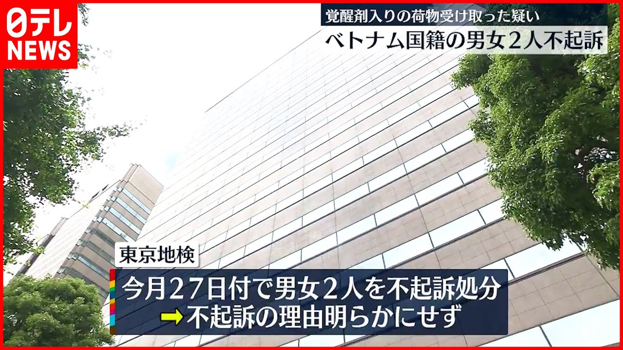 【不起訴】覚醒剤が隠された荷物受け取った疑い ベトナム人2人