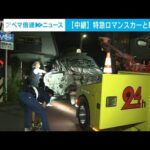 【報告】衝撃音も・・・閉じた踏切に軽自動車が進入か　特急ロマンスカーと衝突　(2022年5月30日)