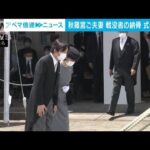 秋篠宮ご夫妻　戦没者の遺骨を納骨する式典に出席(2022年5月30日)