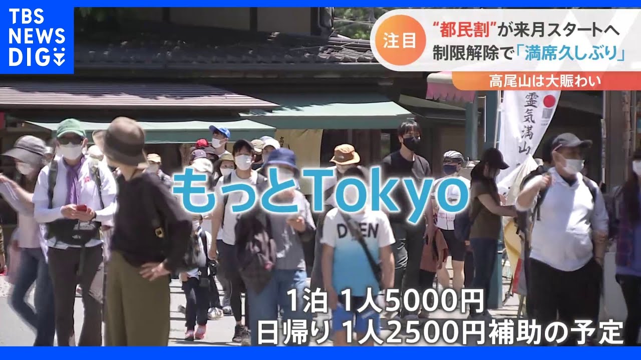 再開「都民割」に熱視線! 観光地は期待も「早く詳細を」|TBS NEWS DIG