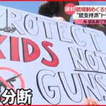 【アメリカ】銃規制めぐる分断 “銃支持派”トランプ氏も総会で演説