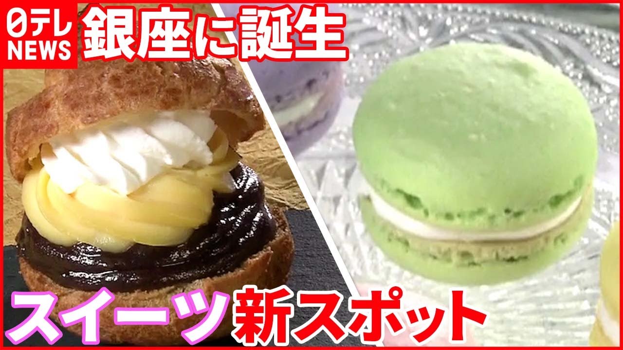 【新スポット】東京初進出の名店も…銀座に誕生! 専門店スイーツ