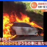 中央道で高級車が炎上「本当に危機一髪だった」爆発のかけらが通行車を直撃｜TBS NEWS DIG