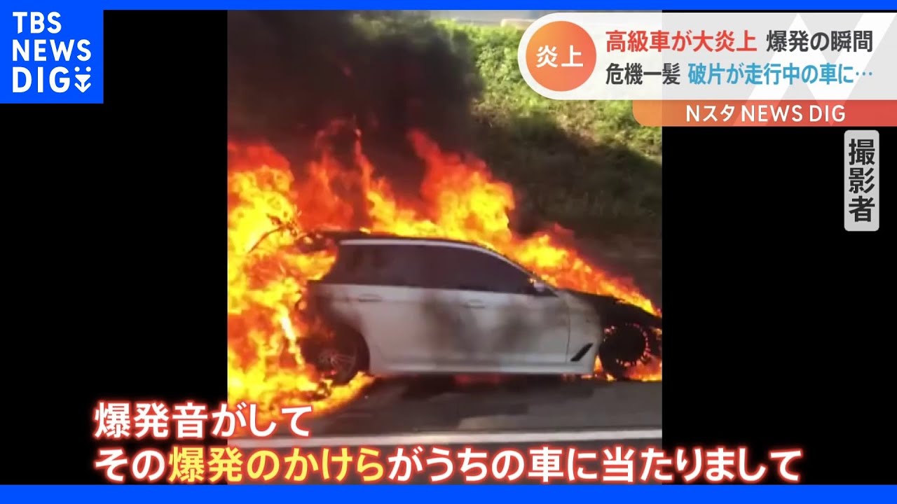 中央道で高級車が炎上「本当に危機一髪だった」爆発のかけらが通行車を直撃|TBS NEWS DIG