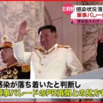【北朝鮮】“軍事パレード”映像を放送 感染状況改善か