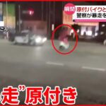 【事故】警察が注意するも…“暴走”原付きバイク タクシーと衝突