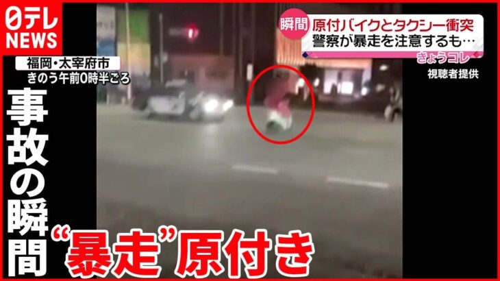 【事故】警察が注意するも…“暴走”原付きバイク タクシーと衝突