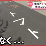 【いたずらか】道路に「トマト」の表示が 事故の危険も… 広島市