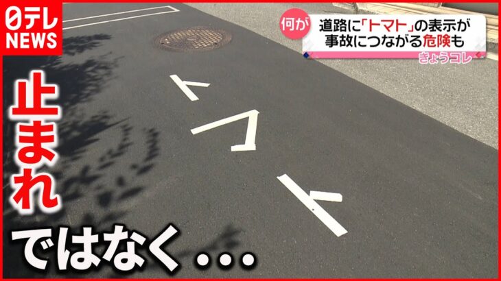 【いたずらか】道路に「トマト」の表示が 事故の危険も… 広島市