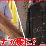 【資源の活用】「環境への負荷軽減」へ “伝統の技”で洋服に新たな価値も