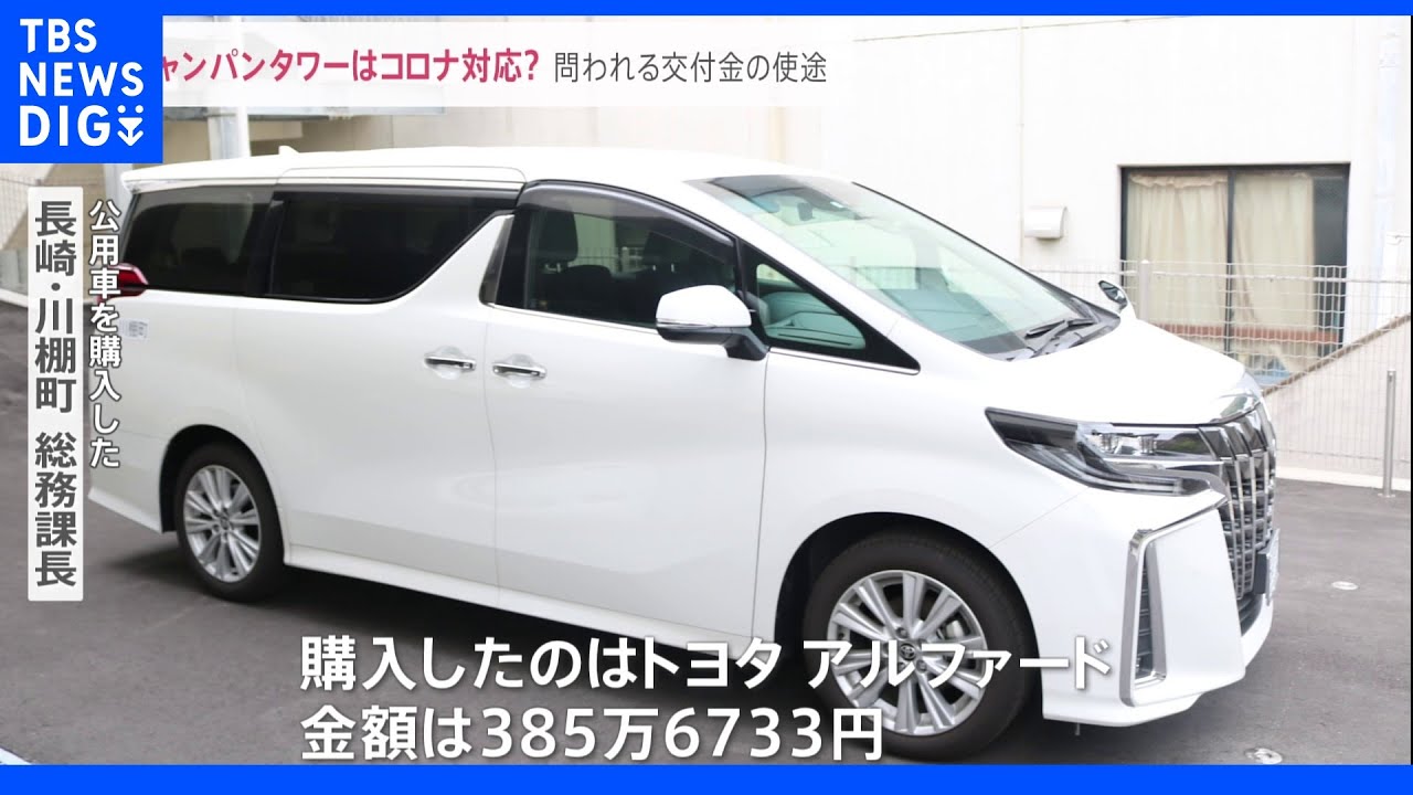 これでいいの？シャンパンタワー・頭皮改善スパに『感染リスク下げる』で高級車も・・・自由度高い“コロナ地方交付金”の使い道を追及｜TBS&nbsp;NEWS&nbsp;DIG