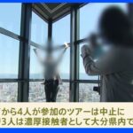 訪日観光客の実証事業でコロナ感染判明　ツアーは中止｜TBS NEWS DIG