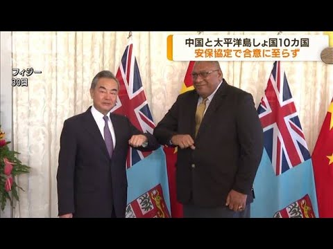 王毅外相　太平洋諸国との安保協定　合意に至らず(2022年5月31日)