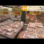 “チキンショック”値上げの波・・・「ブラジル産」安いとり肉争奪戦(2022年5月31日)