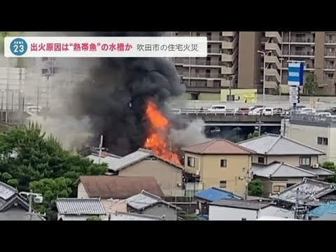“熱帯魚の水槽のヒーター”が出火原因か　木造２階建て住宅など３棟全焼　大阪・吹田市（2022年5月30日）