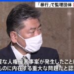 ベトナム人技能実習生暴行問題で法務省などが監理団体の許可を取り消し 法相「制度そのものに内在する重大問題」｜TBS NEWS DIG