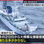 【大規模捜索“最終日”】「なんとか見つけたい」観光船や漁船も協力