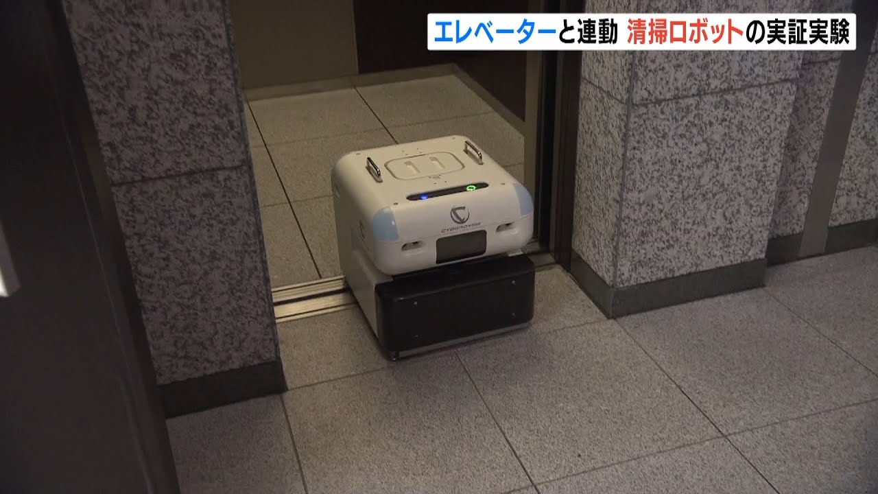 「清掃ロボ」がエレベーターに自動で乗り込み別の階へ 大阪のオフィスビルで実証実験(2022年5月31日)