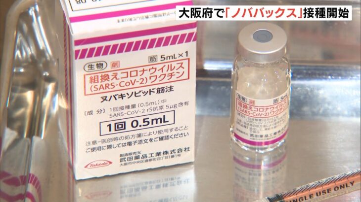 大阪で「ノババックス」接種開始　既存のものとタイプ異なる４種類目のコロナワクチン（2022年5月31日）