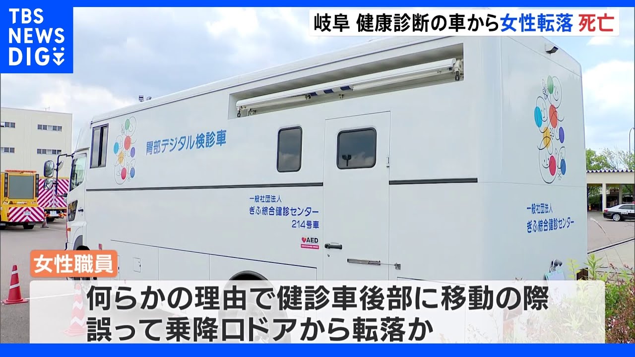 「高速道路で人が倒れている」走行中の健診車から転落…50歳女性が死亡 車内で移動中に乗降口ドアから誤り落ちたか|TBS NEWS DIG