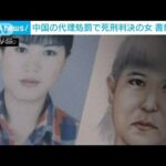 「金づちで動かなくなるまで・・・」殺害後中国に逃亡　代理処罰で死刑判決の女を書類送検(2022年5月31日)