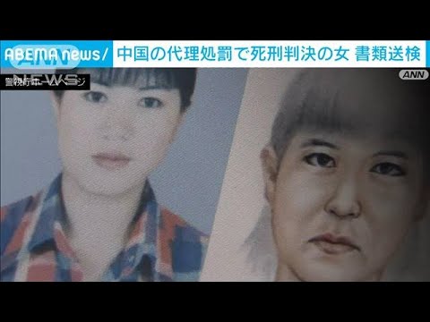 「金づちで動かなくなるまで・・・」殺害後中国に逃亡　代理処罰で死刑判決の女を書類送検(2022年5月31日)