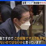 岸田総理「現段階で外すのは現実的ではない」新型コロナ“マスク着用”に見解｜TBS NEWS DIG